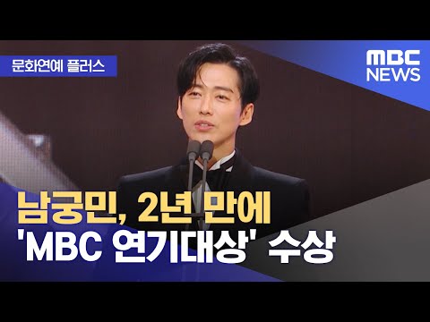 [문화연예 플러스] 남궁민, 2년 만에 'MBC 연기대상' 수상 (2024.01.01/뉴스투데이/MBC)