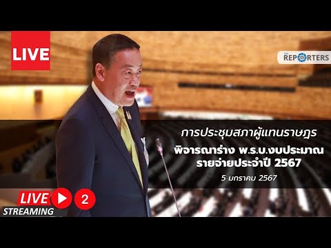 [LIVE]: อภิปรายร่าง พ.ร.บ.งบฯ ปี 2567 วันที่สาม (5 ม.ค.67) ช่วงที่ 2