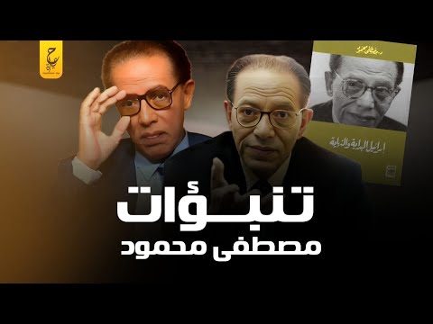 تنبؤات د. مصطفى محمود عما يحدث اليوم، وآراءه عن رعب إســـ را ئـيل من الالتحام العربي