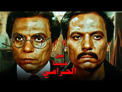 حصرياً فيلم مين فينا الحرامي &quot; بدون حذف &quot; | بطولة عادل إمام