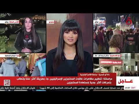 مظاهرة لعائلات المحتجزين أمام مقر وزارة الدفاع الإسرائيلية في تل أبيب.. مراسلتنا تكشف التفاصيل