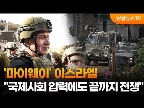 '마이웨이' 이스라엘 &quot;국제사회 압력에도 끝까지 전쟁&quot; / 연합뉴스TV (YonhapnewsTV)