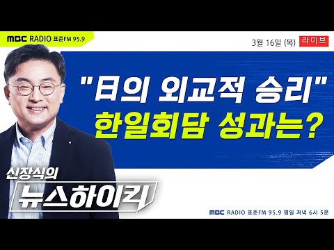 [신장식의 뉴스하이킥 FULL] 尹-기시다, 한일정상회담.. BBC &quot;일본의 외교적-전략적 승리&quot; - 헬마우스&amp;장성철, 박지원, 오윤혜, 최진봉&amp;문희정, 박시동&amp;김윤하