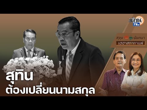 สุขุมxนันทนา : สุทินต้องเปลี่ยนนามสกุลจากคลังแสงเป็น &quot;ดาวน์น้อย&quot; เพิ่มงบเอาใจทหาร : Matichon TV