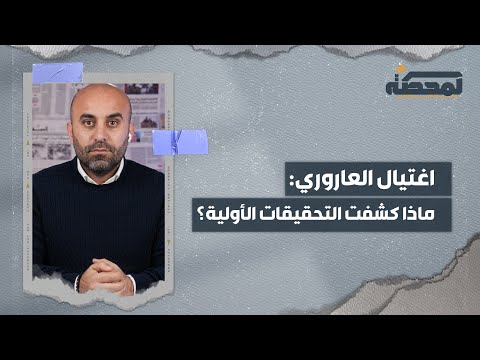 اغتيال العاروري : ماذا كشفت التحقيقات الأولية ؟