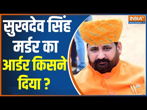 Karni Sena Sukhdev Singh Gogamedi Murder Update: सुखदेव सिंह मर्डर का आर्डर किसने दिया ?