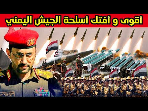 تعرف على أفتك الأسلحة التي يمتلكها الجيش اليمني💥&hellip;أسلحة خطيرة تخشاها اسرائيل و السعودية