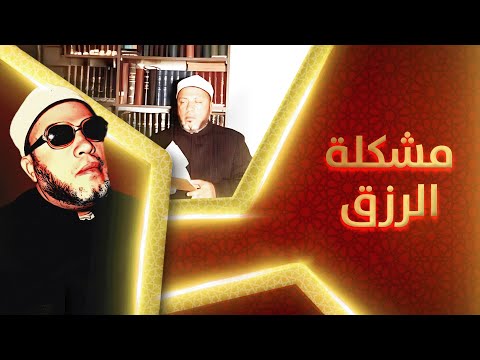 نصف ساعة من الراحة النفسية مع الشيخ كشك - الى من يحمل هم الرزق