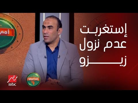 أمم افريقيا | سيد عبد الحفيظ: إستغربت من عدم نزول زيزو بدلا من صلاح.. وامام عاشور كان أحسن لاعب