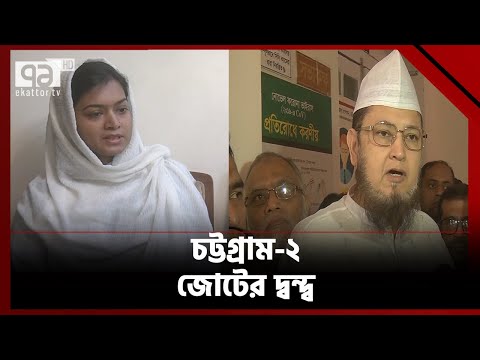 চট্টগ্রাম ২: তরিকত ফেডারেশনের সাথে আওয়ামী লীগের দ্বন্দ্ব | Votejog | Ekattor TV