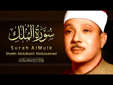 سورة الملك/ القرآن الكريم- تلاوة تهز القلوب !! من اروع ما جود Abdulbasit Abdussamad Surah Al-Mulk