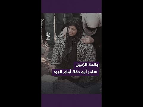 والدة الزميل سامر أبو دقة أمام قبره