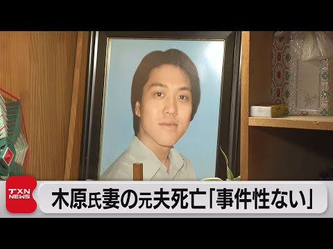 17年前の不審死 遺族「納得いかない」  事件性なしとの結果に（2023年12月16日）