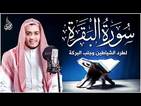 سورة البقرة كاملة تلاوة تريح القلب وتشرح الصدر | رقية للبيت وعلاج للسحر | علاء عقل Sourate Al Baqara