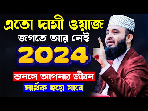 এতো দামী ওয়াজ জগতে আর নেই | মিজানুর রহমান আজহারী নতুন ওয়াজ ২০২৪ | Mizanur Rahman Azhari waz 2024