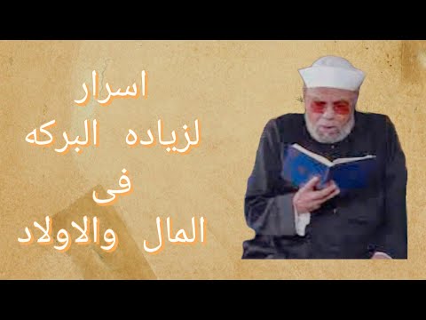 اعرف السر الخطير لزياده البركه في المال والأولاد - 