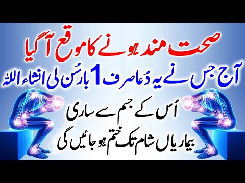 Is Dua Ko Sun Lo, Bimar Bhi Sehat Mand Hojaye Ga | La Ilaj Bimari Ka Wazifa | Wazifa For Diseases