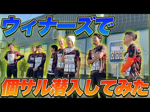 【サッカー】ウィナーズメンバーで個サルにいきなり参加してみた！！