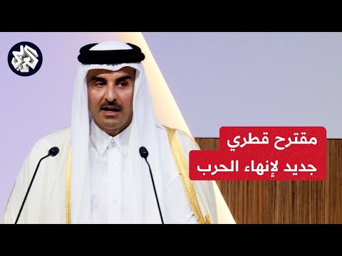 قطر تقدم مقترحا لإنهاء الحرب على غزة.. تعرفوا على تفاصيله