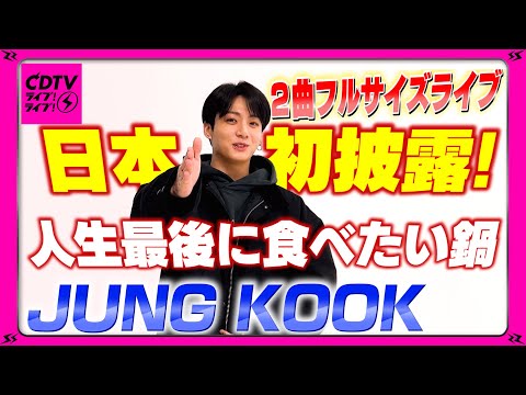 【CDTV】JUNG KOOK/２曲フルサイズLIVE⚡️日本初披露！人生最後に食べたい鍋も！