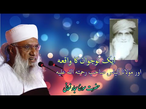 Maulana Sajjad nomani | by  Maulana Ilyas Sahab .RH. ایک نوجوان کا واقعہ