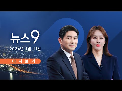 [TV CHOSUN LIVE] 1월 11일 (목) 뉴스 9 - 민주 &quot;피습 수사, 의혹 투성이&quot;