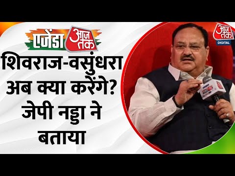 Agenda Aaj Tak 2023: Shivraj-Vasundhara के सियासी भविष्य के सवाल पर JP Nadda क्या बोले? | Aaj Tak