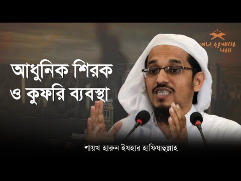 বিষয়ঃ আধুনিক শিরক ও কুফরি ব্যবস্থা আলোচকঃ শায়খ মুফতি হারুন ইজহার হাফিঃ