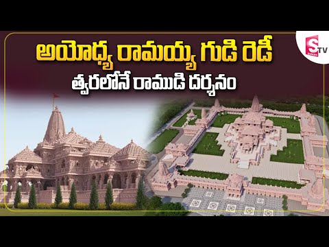 Ayodhya Ram Temple is Ready For Devotees | Ayodhya Ram Mandir | SumanTV Telugu