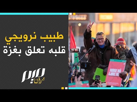 طبيب نرويجي قلبه تعلق بغزة