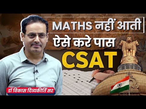 गणित कमजोर है कोई बात नहीं 😊CSAT Paas Without Math's By Vikas divyakirti sir Drishti ias Upsc