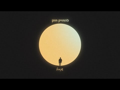 עקיבא | להחזיק חזק |  Akiva | Lehahzik Hazak Prod. By Stav Beger