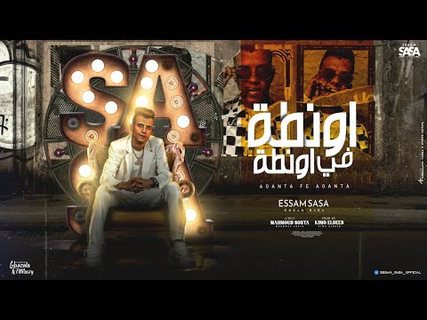 اونطه في اونطه ( ياعم انا بنفسي مشرف نفسي ) عصام صاصا الكروان - توزيع كيمو الديب