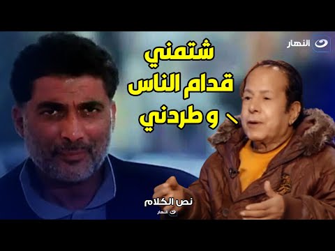 عادل الفار : احمد زكي كان راجل مغرور و طردني من التصوير و شتمني 🔥🔥