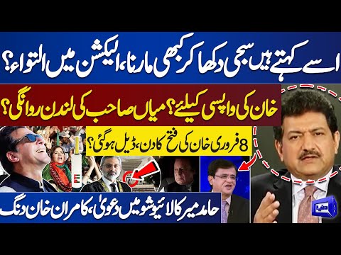 'PTI Will Win 8 Feb Election' | Hamid Mir Reveals Shocking Truth | Dunya Kamran Khan Kay Sath