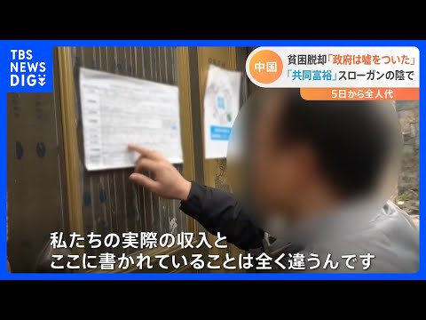 「政府は嘘をついている」&nbsp;中国政府が進める「共同富裕」の現実は｜TBS&nbsp;NEWS&nbsp;DIG