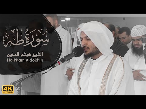 تلاوة مليئة بالابداع والخشوع  | القارئ هيثم الدخين || سورة طه  English subtitles