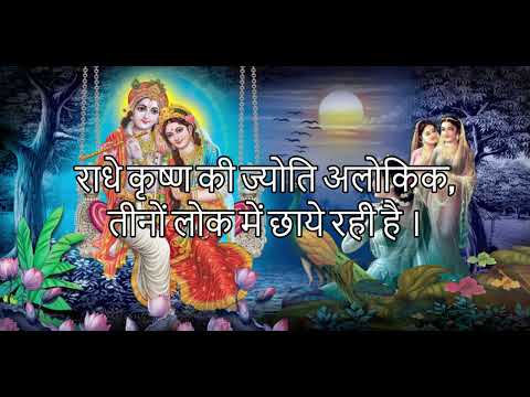 राधे कृष्ण की ज्योति अलोकिक भजन Radhe Krishna Ki Jyoti Alokik