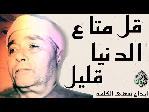 قل متاع الدنيا قليل 🔺يقرؤها بكل احساس وخشوع 🔺روائع الشيخ مصطفي اسماعيل