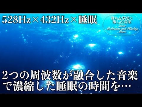 【528Hz・432Hz・睡眠】ソルフェジオ周波数と宇宙の自然周波数に調整された癒し音楽が融合&hellip;自然治癒力を向上させてストレス、疲れの溜まった心身を超回復しながら濃縮睡眠へ&hellip;