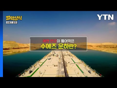 [짤막상식] 예멘 반군이 틀어막은 수에즈 운하란? / YTN