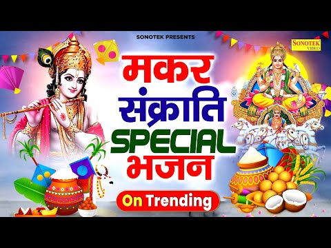 2024 मकर संक्रांति की कथा | मकर संक्रांति सूर्यदेव शनिदेव कथा | Makar Sankrtanti Song 2024 | Chanda