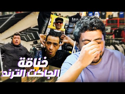 خناقة الجاكيت الترند