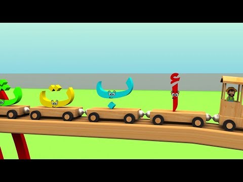 Learn Arabic Alphabet Train - قطار الحروف العربية للأطفال