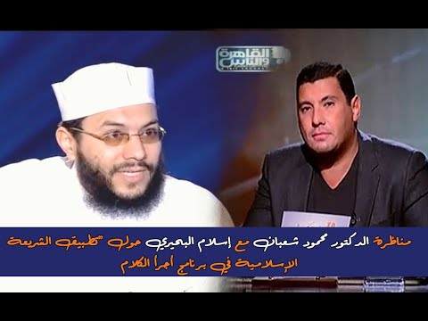 شاهد مناظرة الدكتور محمود شعبان مع إسلام البحيري &quot; تطبيق الشريعة &quot;  الجزء الأول