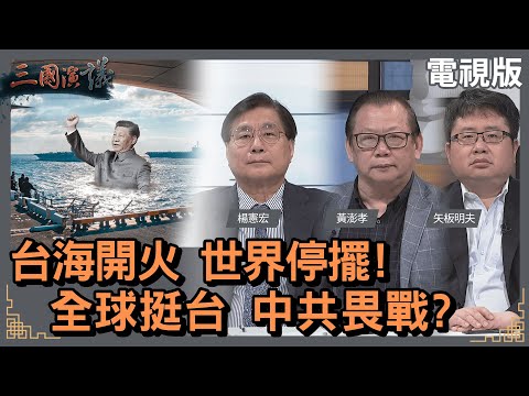 台海開火 世界停擺｜全球挺台 中共畏戰｜