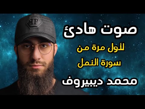 سورة النمل ? تلاوة هادئة ❤️ وراحة نفسية ? | ما أجمل القرآن الكريم? القارى محمد ديبيروف صوت من السماء