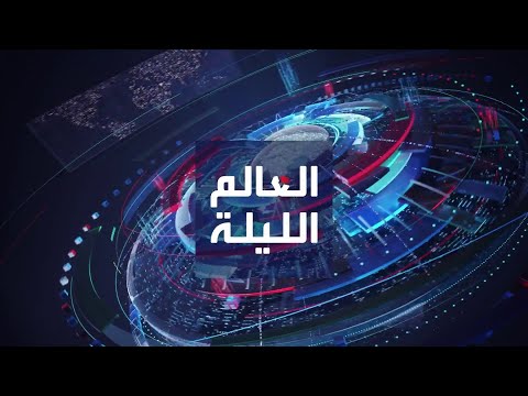 العالم الليلة | بعثة أممية إلى غزة لتقييم الأوضاع.. وولاية أيوا تنقلب لصالح الجمهوريين