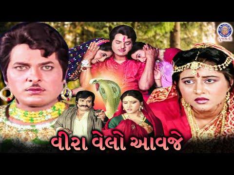 વીરા વેલો આવજે | Veera Velo Aavje | Full Gujarati Movie | Ranjit Raj, Kiran Zaveri