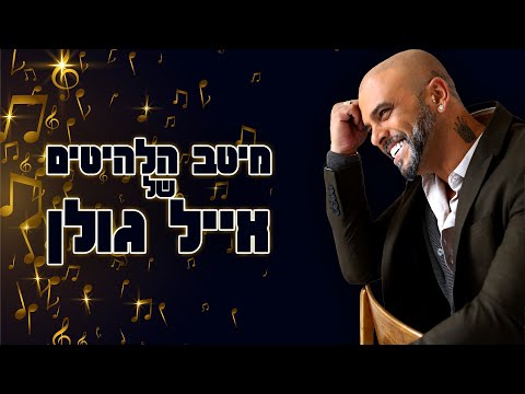 אייל גולן - מיטב הלהיטים ברצף